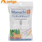 マナッチ ワンタッチキャップ 白 2個