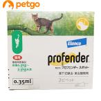 プロフェンダースポット 猫用 0.5〜2.5kg 2ピペット（動物用医薬品）