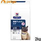 ショッピングゼット ヒルズ 食事療法食 猫用 z/d ゼットディー 食物アレルギーケア ドライ 2kg