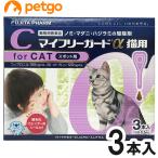 マイフリーガードα 猫用 3本（動物用医薬品）