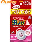 アースペット おでかけ用わんにゃんクリップ 140日用