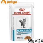 ロイヤルカナン 食事療法食 猫用 セレクトプロテイン チキン&ライス ウェット パウチ 85g×24