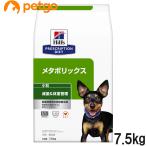 ヒルズ 食事療法食 犬用 メタボリックス 減量&体重管理 ドライ 小粒 7.5kg