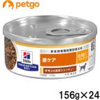 ショッピング犬 ヒルズ 食事療法食 犬用 c/d シーディー マルチケア 尿ケア チキン＆野菜入りシチュー缶 156g×24