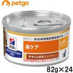 ショッピング猫 ヒルズ 食事療法食 猫用 c/d マルチケア 尿ケア チキン＆野菜入りシチュー缶 82g×24