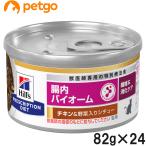 ヒルズ 食事療法食 猫用 腸内バイオ