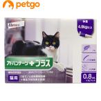 アドバンテージプラス 猫用 0.8mL 4kg以上 3ピペット（動物用医薬品）