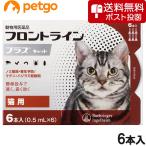 ショッピング猫 【ネコポス(同梱不可)】猫用フロントラインプラスキャット 6本（6ピペット）（動物用医薬品）