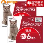 【5%OFFクーポン】【ネコポス(同梱不可)】【2箱セット】ベッツワン キャットプロテクトプラス 猫用 6本 (動物用医薬品)