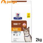 ヒルズ 食事療法食 猫用 k/d ケーディー 腎臓ケア ツナ ドライ 2kg【アウトレット】【賞味期限2026年10月31日】