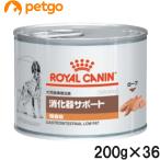 【3ケースセット】ロイヤルカナン 食事療法食 犬用 消化器サポート 低脂肪 ウェット 缶 200g×12