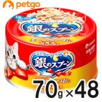 銀のスプーン 缶 まぐろ・かつおにささみ入り 70g×48缶【まとめ買い】