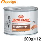 ロイヤルカナン 食事療法食 犬用 消化器サポート 低脂肪 ウェット 缶 200g×12