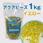  aqua бисер 1kg желтый 