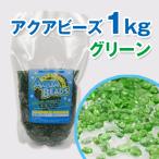  aqua бисер 1kg зеленый 