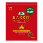 ショッピングうさぎ 【送料無料・ジェックス】ラビットプレミアム フード 2.2kg