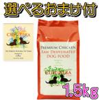 【送料無料・選べるおまけ付】CUPURERA(クプレラ)　EXTREME　プレミアム・チキン　１，５ｋｇ