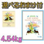 【送料無料・選べるおまけ付】CUPURERA(クプレラ)　ホリスティックグレインフリーキャットフード　４，５４ｋｇ