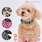 犬 首輪 リード 「 タータンチェック 単品・セット 」 ( Mサイズ ) タータンチェック柄 チェ