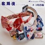 猫首輪名入れ「歌舞伎」名札和柄和風飼い主名TEL安心