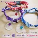 猫 首輪 名入れ 「 日本製 雅 MIYABI 