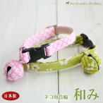 кошка ошейник [ сделано в Японии мир .] ( колокольчик имеется specification ) симпатичный пастель колокольчик мир рисунок японский стиль безопасность пряжка [ почтовая доставка включая доставку ]