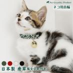 猫 首輪 日本製 唐草模様 ＜ 猫 文字