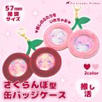 ショッピングさくらんぼ 推し活 缶バッジ ケース 「 さくらんぼ型 缶バッジケース 」 57mm 推奨サイズ 2色 推しカプ カップリング 双子 ペア Appel Toi メンバーカラー オタ活 ヲタ活