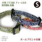 犬首輪名入れ「唐草模様」千万両チャーム付き名前飼い主名電話番号小型犬向け