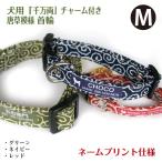 犬首輪名入れ「唐草模様」千万両チャーム付き名前飼い主名電話番号小型犬中型犬向け