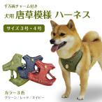 ショッピングハーネス 犬用 ハーネス「千万両」チャーム付き唐草模様＜単品＞＜3号・4号サイズ＞