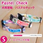 犬首輪名入れ「パステルチェック」名札飼い主名小型犬チェック柄キュートチェック