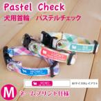 犬首輪名入れ「パステルチェック」名札飼い主名小型犬チェック柄キュートチェック