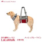 歩行補助ハーネスララウォークメッシュグレーワイン「大型犬用」LaLaWal...