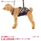  приспособление для ходьбы Harness lala walk school LaLaWalk [ маленький размер собака * Dux для ] акционерное общество стрекоза 