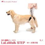 歩行補助ハーネスララウォークステップMONOモノ「中・大型犬用」LaLaW...