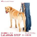 歩行補助ハーネスララウォークステップウッドブラウン「中・大型犬用」LaLa...