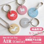 犬 迷子札 名入れ 「 Air アルミ製 サークル型 」 ( 両面彫刻 ) 軽い 0.9gの超軽量 オーダーメイド シンプル おしゃれ 猫