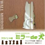 犬の鏡 「ミラー de 犬（ワン）」『6種類』　インテリア雑貨  ウォールデコレーション ドッグミラー ウォールミラー 雑貨