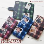 スマホケース 手帳型 「 MYフォト チェック柄 切手 ( iPhone AQUOS Galaxy Xperia専用ページ )」 名入れ ペット 子供 プレゼント