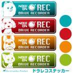 ドライブレコーダー搭載アピール ステッカー おすわりわんこ にゃんこ あおり運転対策 ドラレコ カメラ搭載