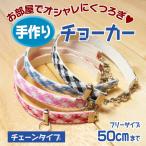 犬 チョーカー 長さ調整 ＜ チェーンタイプ 50cmまで ＞ ハーネス派にオススメ （1cm幅、50 cmフリーカット）