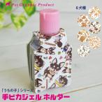 手ピカジェル専用ケース「うちの子」シリーズ 柴犬 プードル チワワ ダックス ポメラニアン シュナウザー  手ピカ (R) ジェル 健栄製薬