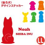 『名入れ』 デザインステッカー ＜後ろ犬＞LLサイズ（22×22cm）カッティングステッカー