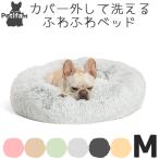 犬 ベッド 洗濯可能 Petifam 洗えるふわふわマカロンベッド(ファスナー付き) Mサイズ