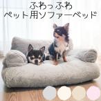 ショッピングソファーベッド 犬 猫 ベッド ソファー Petifam ペット用ソファーベッド