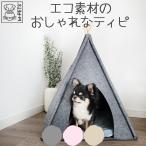 ペット用品 犬 猫 小型犬 ベッド マット テント M-PETS ECOティピ