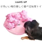 ペット用品 犬 猫 おもちゃ ぬいぐるみ 知育トイ Luuksup SAKURA Food Hiding Toy