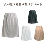 ペチコート ロング 透け防止 日本製 インナースカート 静電気防止 黒 白 モカ ベージュ