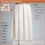 ペチコート シンプル シフォン ペチコート ロング丈